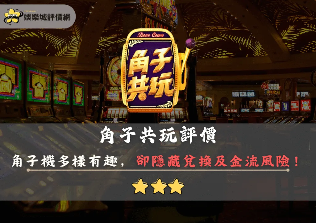 角子共玩評價:角子機種類多樣有趣,卻隱藏兌換及金流風險,需謹慎 2 角子共玩評價封面