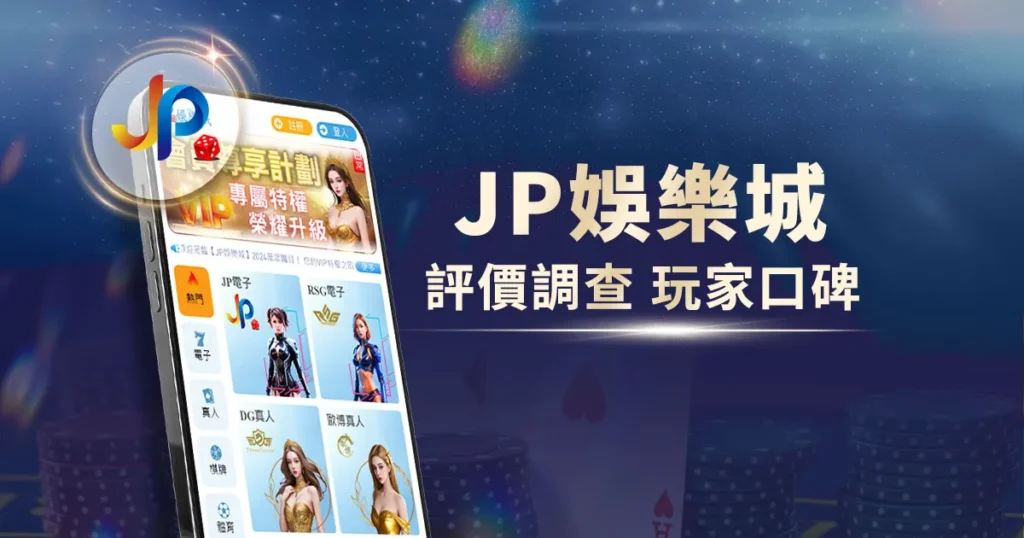 JP娛樂城評價:全民水代背後的骨感現實,資金安全嗎? 1 JP娛樂城評價