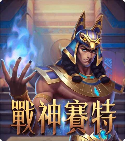 金爸爸評價:全台唯一LINE認證授權,免費發財金天天領! 5 金爸爸-戰神賽特
