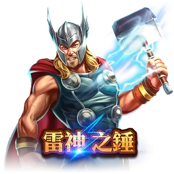 金爸爸評價:全台唯一LINE認證授權,免費發財金天天領! 6 金爸爸-雷神之錘