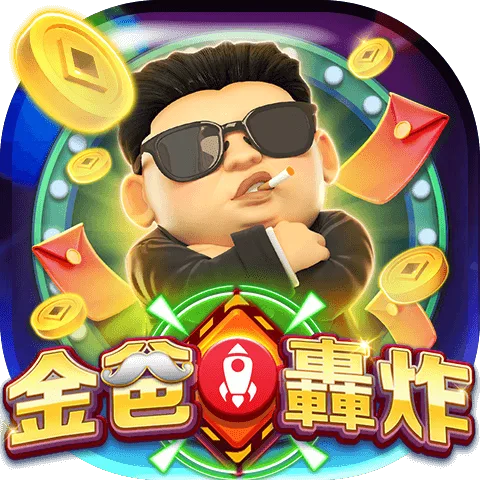 金爸爸評價:全台唯一LINE認證授權,免費發財金天天領! 2 金爸爸-金爸轟炸