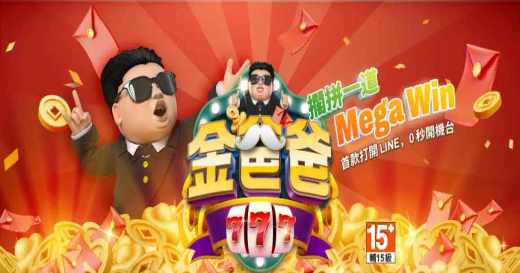 金爸爸評價:全台唯一LINE認證授權,免費發財金天天領! 1 金爸爸娛樂城
