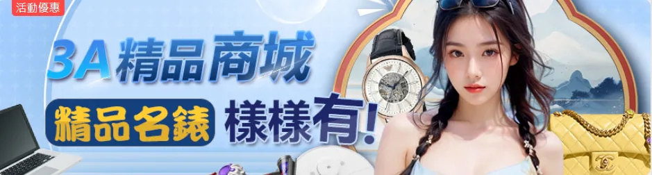 3A娛樂城優惠:精品商城樣樣有,網紅團隊代理隱瞞詐騙事件! 1 3A娛樂優惠:3A精品商城 精品名錶樣樣有