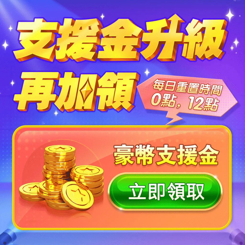 豪神娛樂城優惠:綜藝天王吳宗憲推薦、支援金免費翻倍送贏錢換現金! 1 豪神娛樂城優惠-支援金升級再加領!