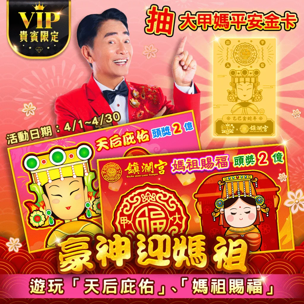豪神娛樂城優惠:綜藝天王吳宗憲推薦、支援金免費翻倍送贏錢換現金! 2 豪神娛樂城優惠-豪神迎媽祖,抽大甲媽平安金卡!