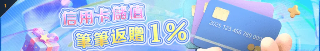 TU娛樂城優惠:贏錢領不到?聰明玩家都在看這篇! 1 TU娛樂城優惠信用卡儲值 筆筆返贈1%
