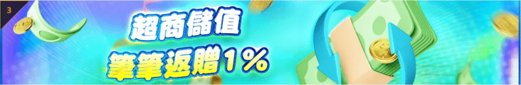 TU娛樂城優惠:贏錢領不到?聰明玩家都在看這篇! 3 TU娛樂優惠超商儲值 筆筆返贈1%