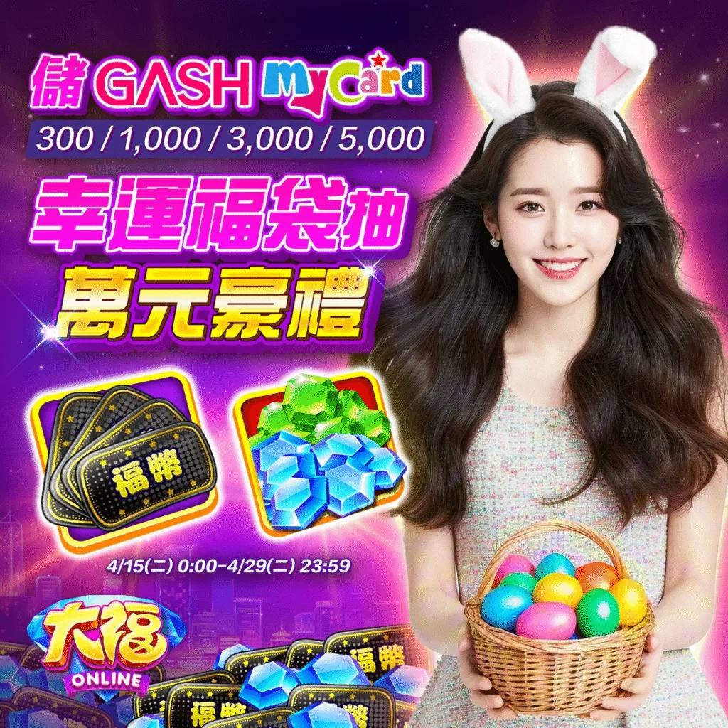 大福Online優惠:大福金幣免費領直接換現金、儲值優惠20%起! 1 大福Online-彩蛋節大促,驚喜連連,不容錯過!