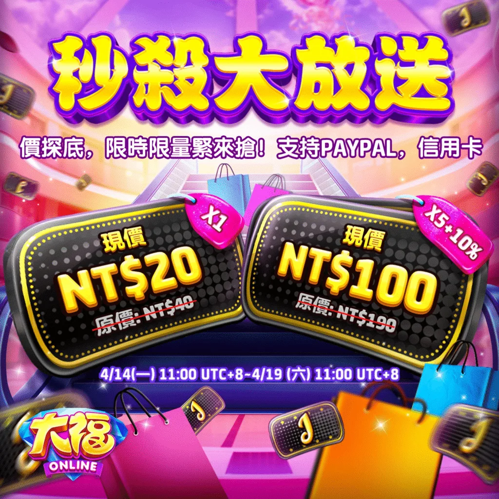 大福Online優惠:大福金幣免費領直接換現金、儲值優惠20%起! 2 大福Online-6折狂潮來襲,福幣低至NT$20起!