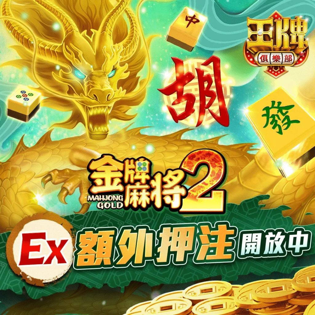 王牌俱樂部評價:王彩樺全新代言!真的有玩有保庇? 2 王牌俱樂部-金牌麻將2、3