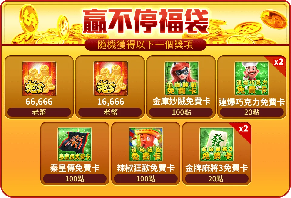 老子有錢優惠:曾國城代言,免費送發財金、首次儲值回饋、續儲接著送! 4 每個 蛇燦連發包 贈送「贏不停福袋」乙個。
