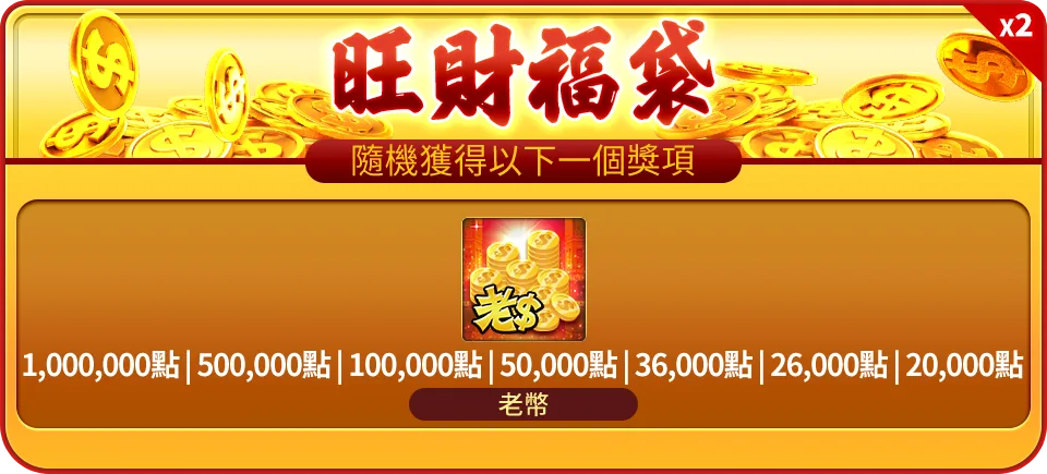 老子有錢優惠:曾國城代言,免費送發財金、首次儲值回饋、續儲接著送! 7 每個 霸旺大金蛇 贈送「旺財福袋」2個。