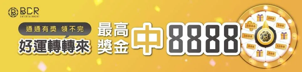 BCR娛樂城優惠:免費體驗金、首儲流水36/40倍、多活動高流水! 1 image 222