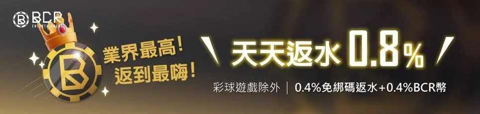 BCR娛樂城優惠:免費體驗金、首儲流水36/40倍、多活動高流水! 2 image 223