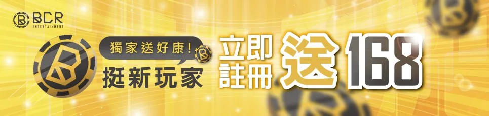 BCR娛樂城優惠:免費體驗金、首儲流水36/40倍、多活動高流水! 3 image 224