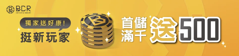 BCR娛樂城優惠:免費體驗金、首儲流水36/40倍、多活動高流水! 4 image 225