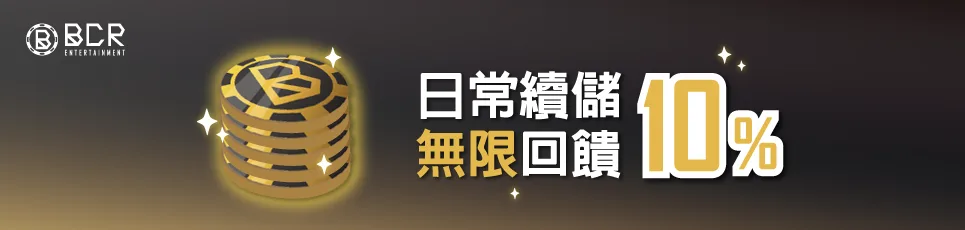 BCR娛樂城優惠:免費體驗金、首儲流水36/40倍、多活動高流水! 5 image 226