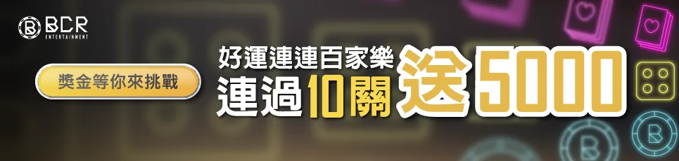 BCR娛樂城優惠:免費體驗金、首儲流水36/40倍、多活動高流水! 6 image 227