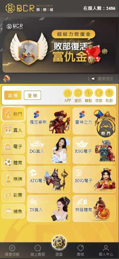 BCR娛樂城評價:優惠高流水倍數、系統不齊全,經營特定族群! 1 BCR娛樂城