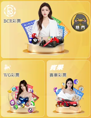 BCR娛樂城評價:優惠高流水倍數、系統不齊全,經營特定族群! 6 BCR娛樂城彩票系統
