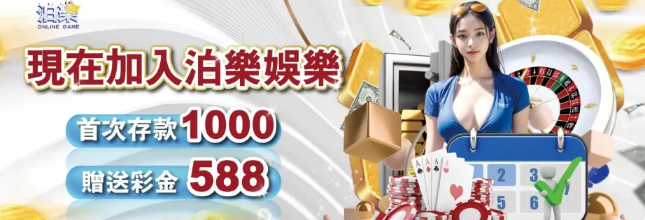 泊樂娛樂城優惠:新會員首儲送588、每日簽到再加碼588!正出之一 2 泊樂娛樂城:現在加入泊樂於樂 首次存款1000 送588