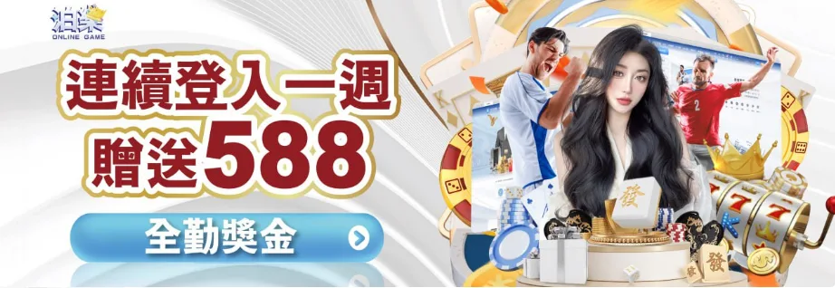 泊樂娛樂城優惠:新會員首儲送588、每日簽到再加碼588!正出之一 9 泊樂娛樂城:連續登入一週 贈送588 全勤獎金