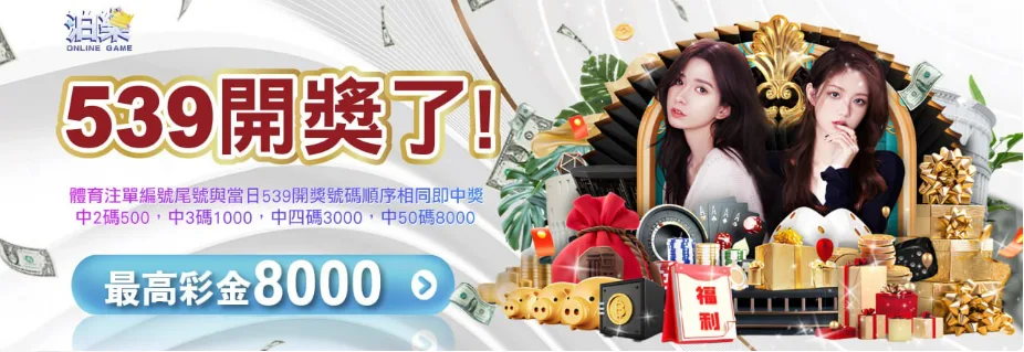 泊樂娛樂城優惠:新會員首儲送588、每日簽到再加碼588!正出之一 11 泊樂娛樂城:539開獎了 沒下注也能領8000獎金