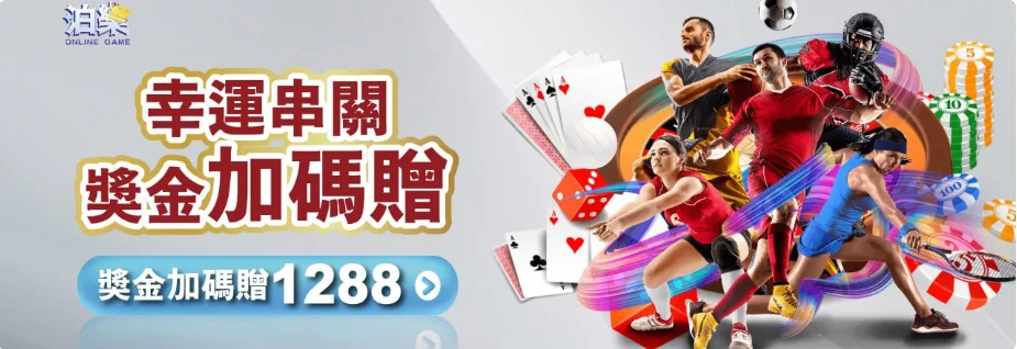 泊樂娛樂城優惠:新會員首儲送588、每日簽到再加碼588!正出之一 12 泊樂娛樂城:幸運串關 獎金加碼贈1288