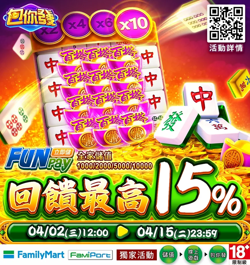 包你發娛樂城優惠:Fun pay全家儲值超高回饋送,週期活動大獎送不完! 1 包你發娛樂:儲值Funpay指定面額,最高享15%回饋