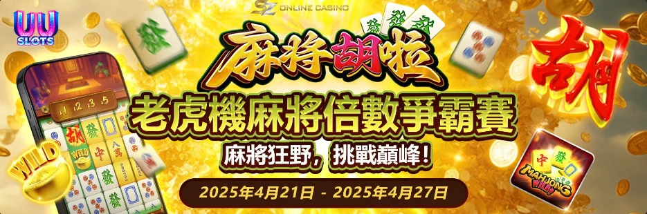 SZ娛樂城優惠:體驗金免費送、首儲送1千,是否加密?個資洩漏風險! 1 SZ娛樂城:UU電子-老虎機麻將倍數爭霸賽