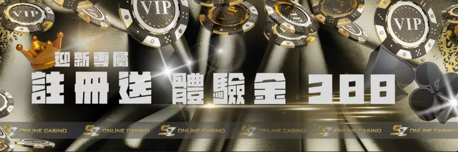 SZ娛樂城優惠:體驗金免費送、首儲送1千,是否加密?個資洩漏風險! 3 SZ娛樂城:迎新專屬 註冊送體驗金388