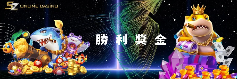 SZ娛樂城優惠:體驗金免費送、首儲送1千,是否加密?個資洩漏風險! 4 SZ娛樂城:勝利獎金