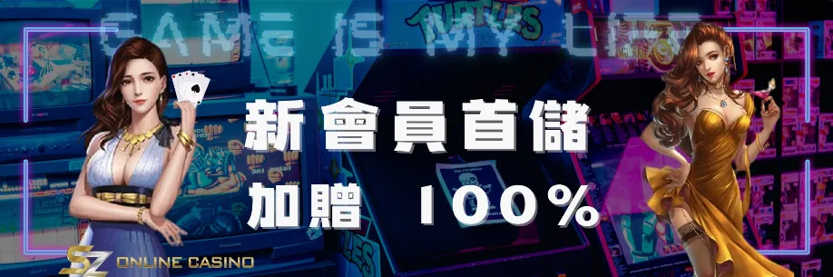 SZ娛樂城優惠:體驗金免費送、首儲送1千,是否加密?個資洩漏風險! 5 SZ娛樂城:新會員首次儲值 加贈100%