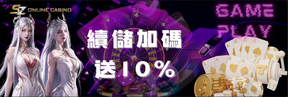 SZ娛樂城優惠:體驗金免費送、首儲送1千,是否加密?個資洩漏風險! 6 SZ娛樂城:續儲加碼送10%