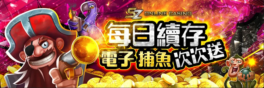 SZ娛樂城優惠:體驗金免費送、首儲送1千,是否加密?個資洩漏風險! 7 SZ娛樂城:電子捕魚每日續儲 次次送