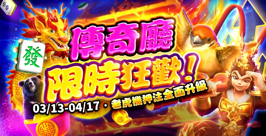 包你發娛樂城優惠:Fun pay全家儲值超高回饋送,週期活動大獎送不完! 4 包你發娛樂 傳奇廳限時狂歡!老虎機押注全面升級,讓你爽度大加倍!