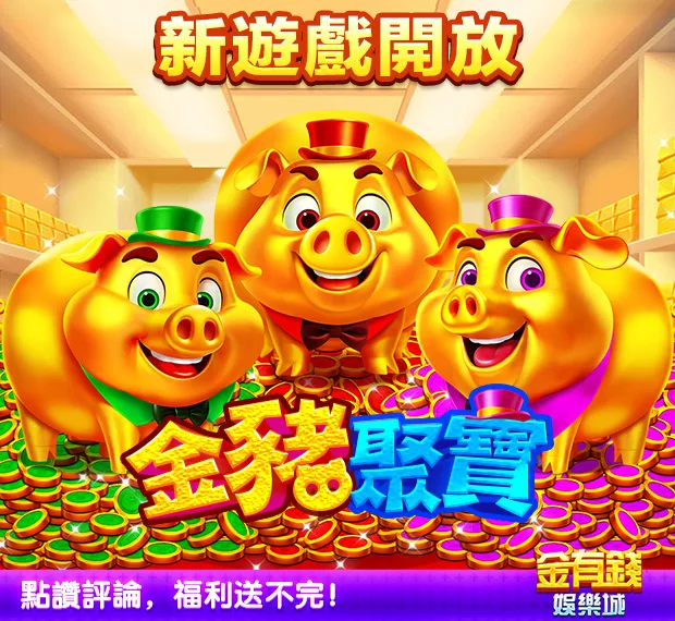 金有錢娛樂城評價:玩家討論稀少,實測評價、換現金疑雲全揭露! 3 金有錢娛樂城金豬聚寶