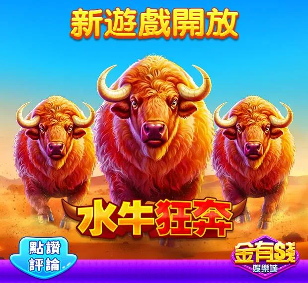 金有錢娛樂城評價:玩家討論稀少,實測評價、換現金疑雲全揭露! 4 金有錢娛樂城水牛狂奔