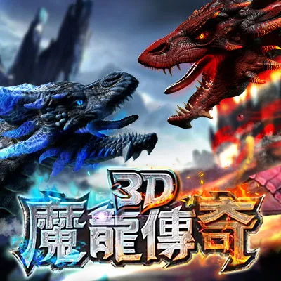 大頭家娛樂城評價:實測超失望,儲值後咬爆?賣分出金慢半拍! 3 大頭家娛樂城3D魔龍傳說