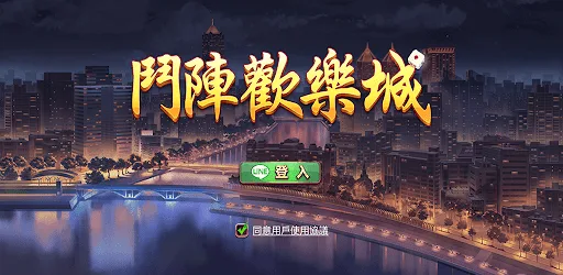 鬥陣歡樂城優惠:開放俱樂部,打牌永遠不缺咖,免費玩能贏錢! 1 鬥陣歡樂城:各大俱樂部,抽獎送不停,天天消遣隨時有桌