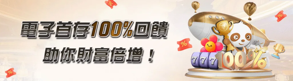 JY娛樂城優惠:首儲雙重送、百家連輸獎金,想領多少自己看! 3 JY娛樂城優惠:電子首存100%回饋 祝你財富倍增!