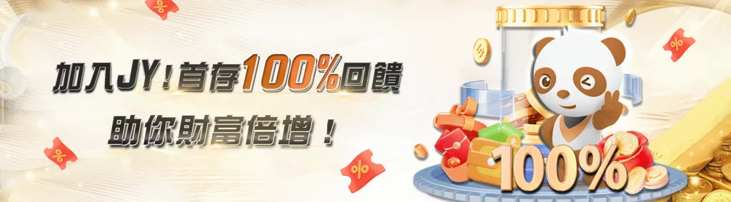 JY娛樂城優惠:首儲雙重送、百家連輸獎金,想領多少自己看! 5 JY娛樂城優惠:加入JY!首存100%回饋 祝你財富倍增!