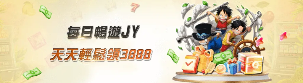 JY娛樂城優惠:首儲雙重送、百家連輸獎金,想領多少自己看! 8 JY娛樂城優惠:每日暢遊JY 天天輕鬆領3888