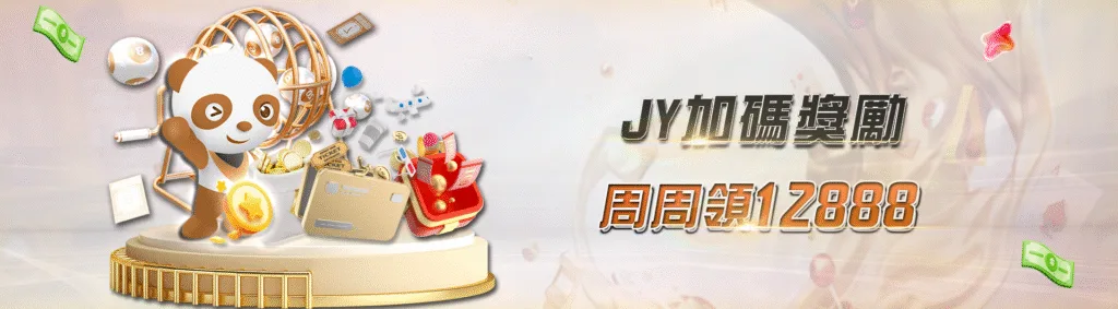 JY娛樂城優惠:首儲雙重送、百家連輸獎金,想領多少自己看! 10 JY娛樂城優惠:JY加碼獎勵 周周領12888