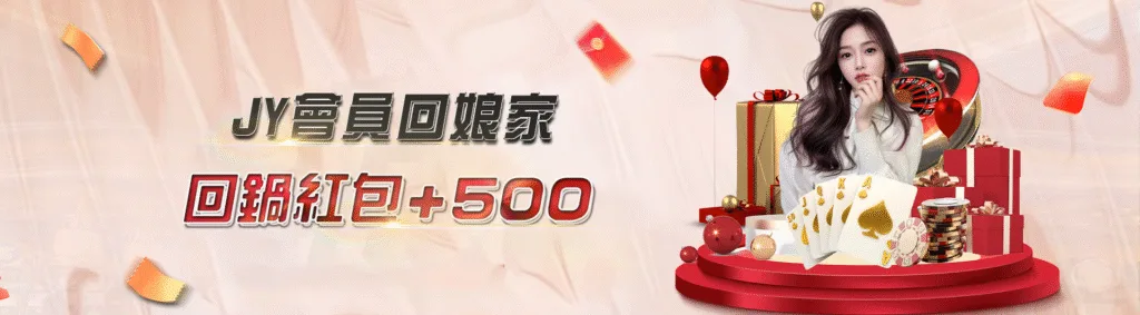 JY娛樂城優惠:首儲雙重送、百家連輸獎金,想領多少自己看! 14 JY娛樂城優惠:JY會員回娘家 回鍋紅包+500