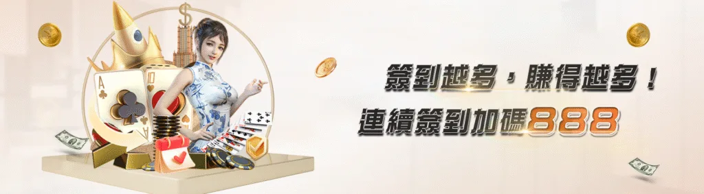 JY娛樂城優惠:首儲雙重送、百家連輸獎金,想領多少自己看! 16 JY娛樂城優惠:簽到越多,賺越多 連續簽到加碼888