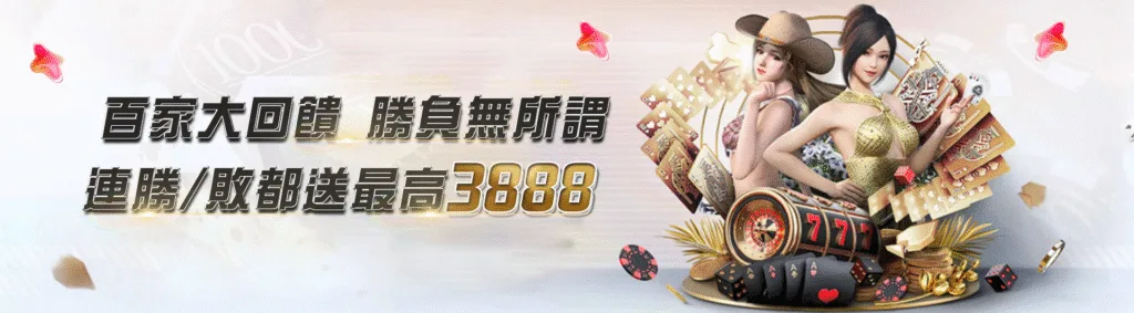 JY娛樂城優惠:首儲雙重送、百家連輸獎金,想領多少自己看! 19 JY娛樂城優惠:百家大回饋 勝負無所謂 連勝/敗都送最高3888