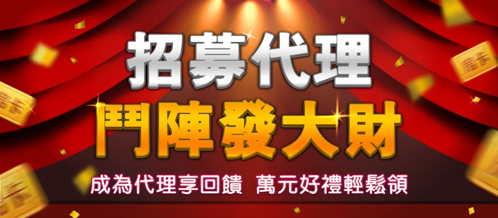 鬥陣歡樂城優惠:開放俱樂部,打牌永遠不缺咖,免費玩能贏錢! 2 鬥陣歡樂城:合營代理,月入數萬元不是夢!