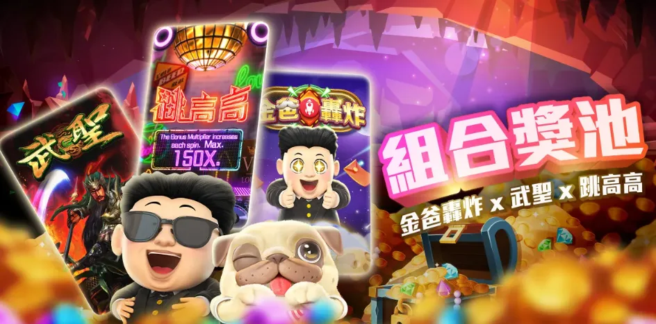 金爸爸娛樂城優惠:首創直播主現身老虎機,儲值多重回饋領不完! 2 金爸爸優惠:武聖X跳高高X金爸轟炸組合獎池!