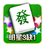 明星三缺一評價:玩家怒喊詐賭陷阱,好玩還是套路?老玩家告訴你真相! 2 明星三缺一麻將
